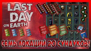ОТКРЫВАЕМ САМЫЕ ТОПОВЫЕ СУНДУКИ В ЛАСТ ДЕЙ! Last Day on Earth Survival №390