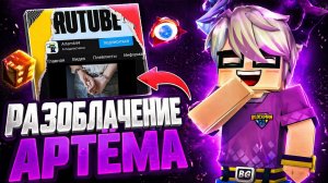 РАЗОБЛАЧЕНИЕ НА АРТЁМА644 НАКАЗАН ЗА ОБМАН СЛИВ ПОЛНОЙ ИНФЫ ОТВЕТКА АРТЁМУ644 Blockman Go Community