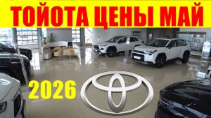 ТОЙОТА ЦЕНЫ МАЙ 2026