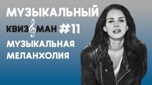 Музыкальный квиз «Квизоман» #11 Меланхолия