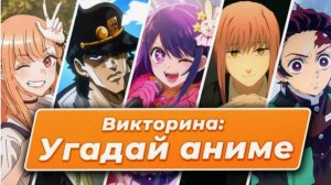 аниме викторины
