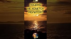 👉⁉️ Почему временами не хочется молится? ⁉️👈