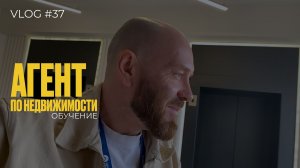 Агент по недвижимости ОБУЧЕНИЕ | влог #37