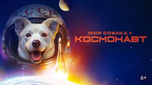 Моя собака – космонавт (2025 год). Семейный, приключения, комедия. Обзор