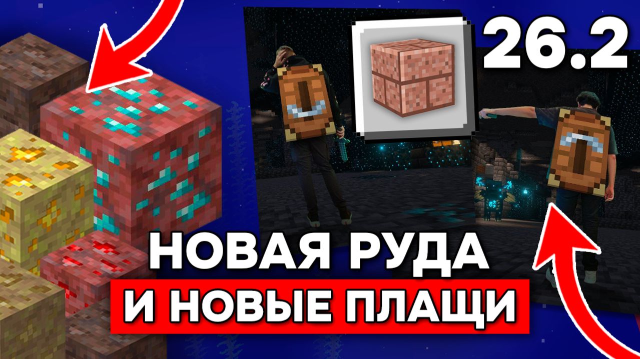 НОВАЯ РУДА в МАЙНКРАФТ 26.2?! НОВЫЕ БЛОКИ и НОВЫЕ ПЛАЩИ в ОБНОВЛЕНИИ 26.2 в Minecraft!