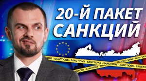 ЕС одобрил 20-й пакет санкций | Трейдер ТВ