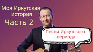 Иван Правдин - трансляция Моя Иркутская история часть 2