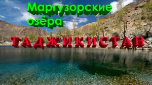 Маргузорские озёра. ТАДЖИКИСТАН