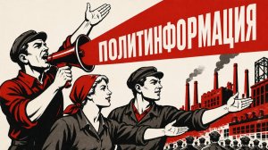 Политинформация: денежно-политический четверг