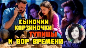 Мошенники и вор времени/ Нюша/Антимошенники