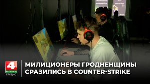 Милиционеры Гродненщины сразились в Counter-Strike