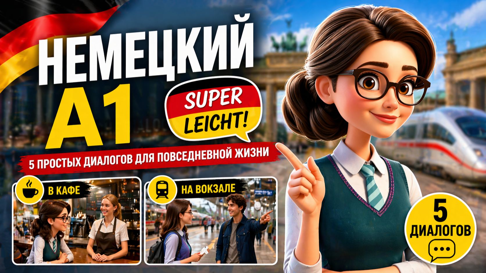 Немецкий язык А1: 5 простых диалогов на каждый день (Супер легко!