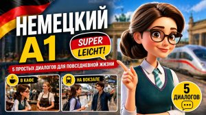 Немецкий язык А1: 5 простых диалогов на каждый день (Супер легко!