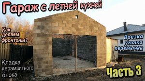 👷Гараж-летняя кухня \ Кладка и врезка уголка перемычек \ Как делаем фронтоны \Часть-3 (Осень 2025)