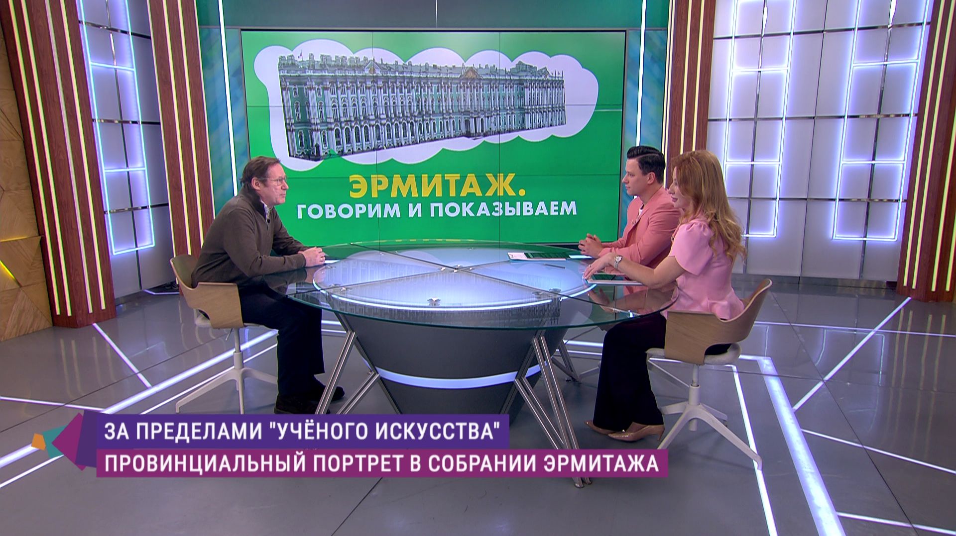 Эрмитаж. Говорим и показываем. Провинциальный портрет в собрании Эрмитажа