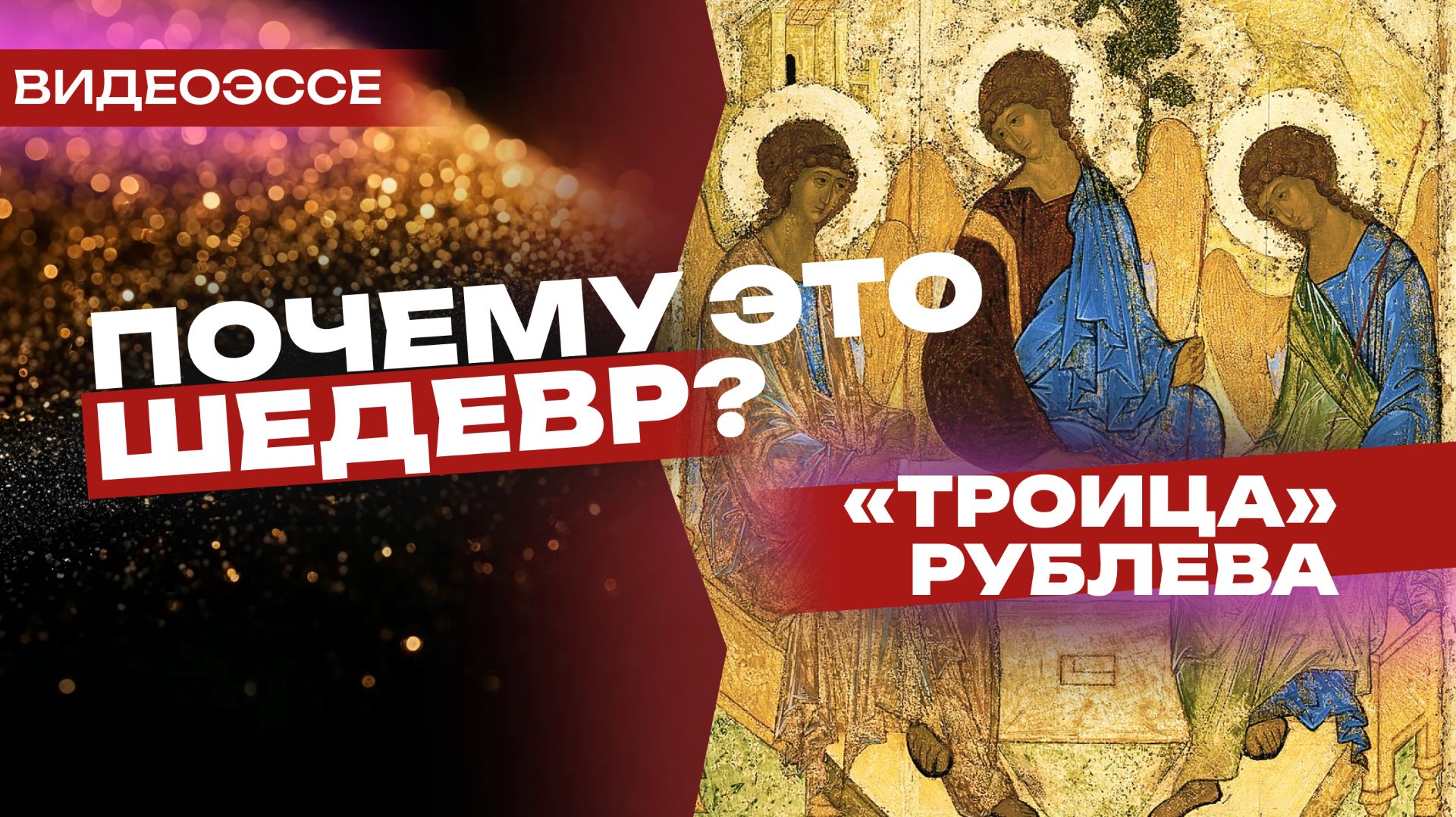 «Троица» Рублева: расшифровываем самую известную русскую икону