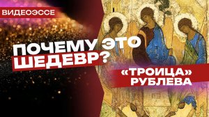 «Троица» Рублева: расшифровываем самую известную русскую икону