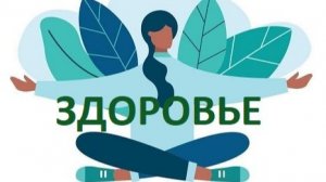 ЗДОРОВЬЕ КАК СОСТОЯНИЕ ЖИЗНИ *ЗДЕСЬ И СЕЙЧАС* 2026-04-23