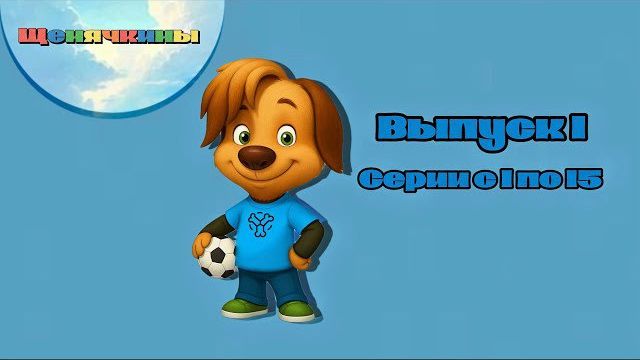 Щенячкины | Выпуск 1 | Серии с 1 по 15 | Фанатский мультсериал