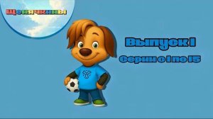 Щенячкины | Выпуск 1 | Серии с 1 по 15 | Фанатский мультсериал