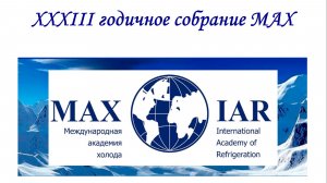 33 е годичное собрание Международной Академии Холода Доклад Президента МАХ Баранова И.В