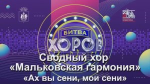 Сводный хор «Мальковская гармония» Русская народная песня «Ах вы сени, мои сени»