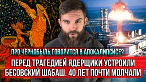 ❗️Про Чернобыль говорится в Апокалипсисе? Перед трагедией ядерщики устроили бесовский шабаш