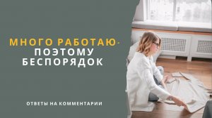 Много работы - поэтому беспорядок