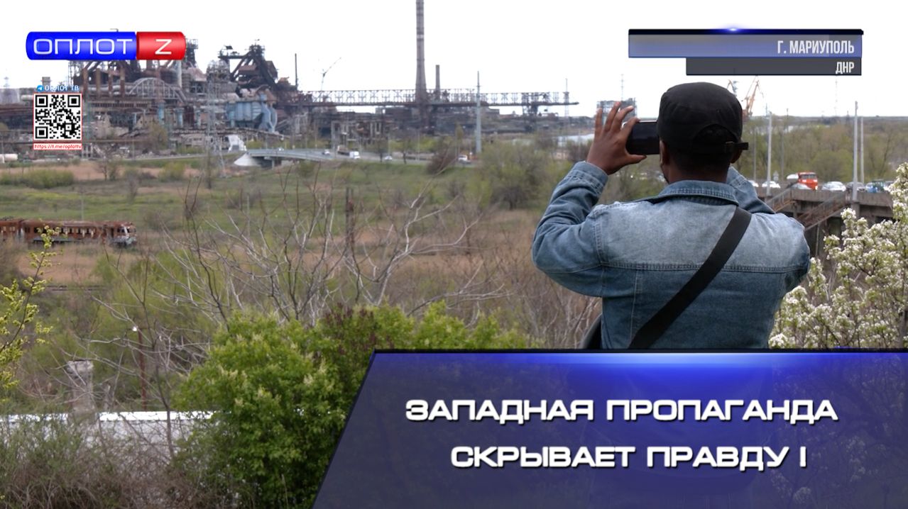 Они увезут с собой правду о Донбассе. Покажут миру то, что тщательно скрывала западная пропаганда