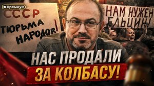 Александр Колпакиди | НАС ПРОДАЛИ ЗА КОЛБАСУ! Вся правда о крахе СССР.