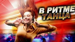 Танцевальные хиты. мега хиты. топовые хиты. лучший хит. рэп хип хоп рок. музыка русская. популярная.