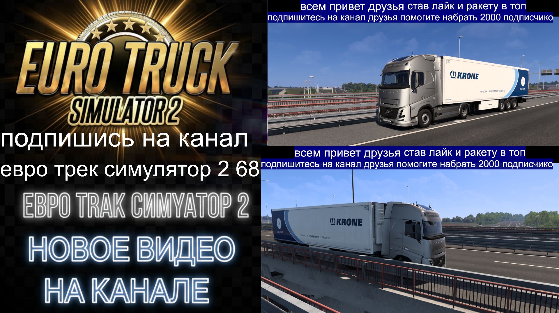 ЕВРО ТРАК СИМУЛЯТОР 2