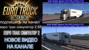 ЕВРО ТРАК СИМУЛЯТОР 2