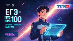 «ЕГЭ – это про100». Подготовка к экзамену по физике