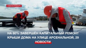 На 80% завершён капитальный ремонт крыши дома на улице Арсенальной, 29