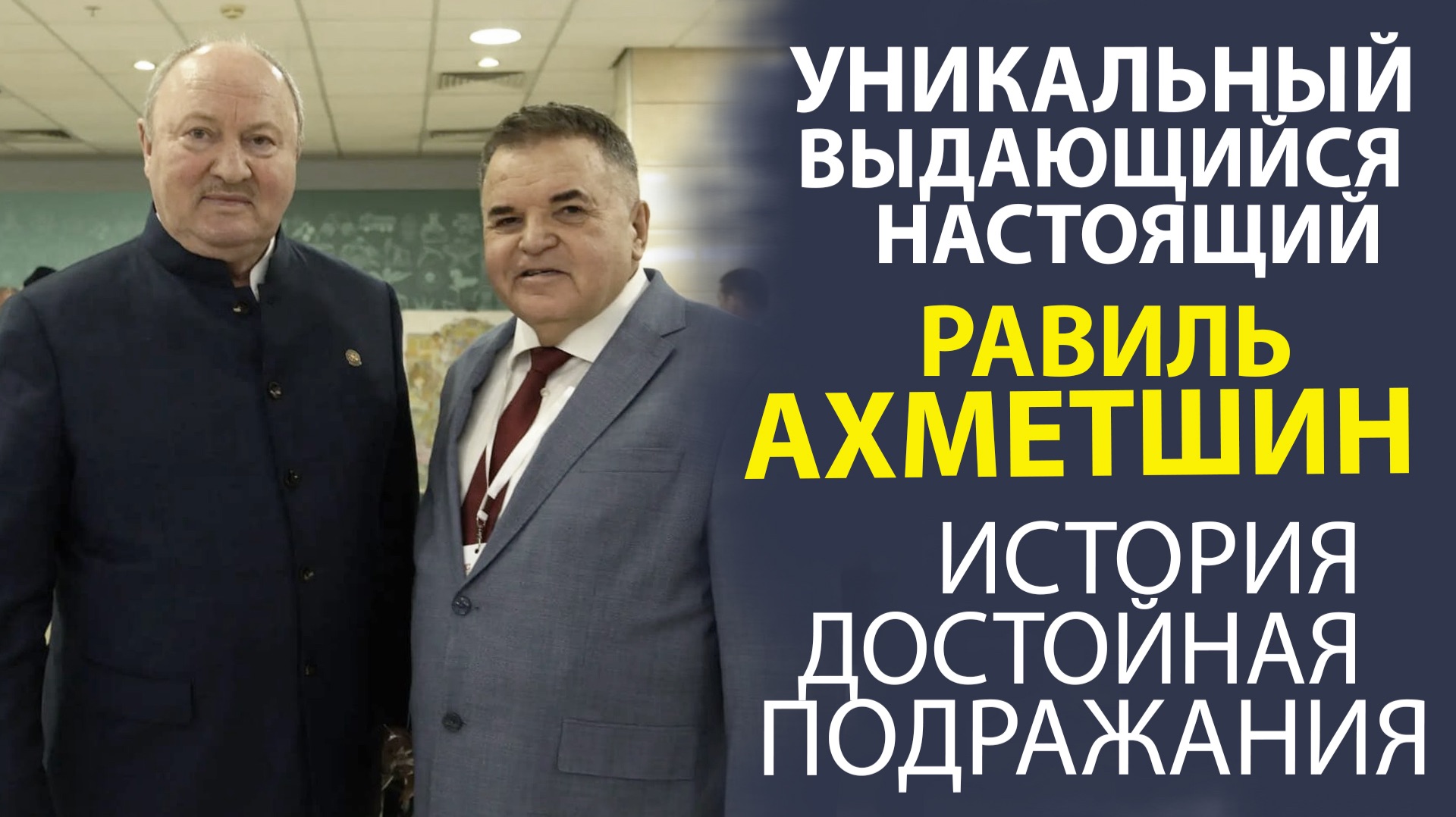 РАВИЛЬ АХМЕТШИН — НАСТОЯЩИЙ ГЕРОЙ СВОЕГО ВРЕМЕНИ! ЛИЧНОСТЬ О КОТОРОЙ ГОВОРЯТ С ГОРДОСТЬЮ!