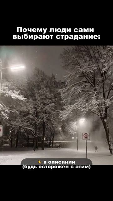 Почему люди сами выбирают страдание