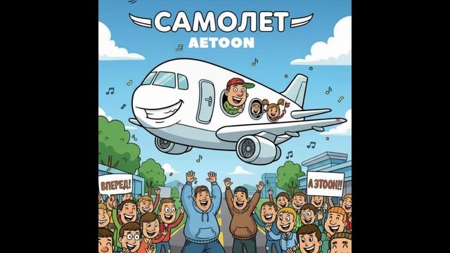 AETOON - Самолёт 2026
