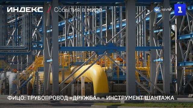 Фицо: трубопровод Дружба  инструмент шантажа