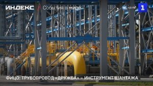 Фицо: трубопровод «Дружба» – инструмент шантажа