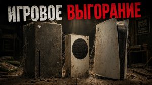 ТЫ ПЕРЕСТАНЕШЬ ЛЮБИТЬ ВИДЕОИГРЫ