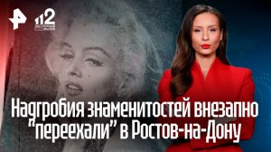 "Кладбище знаменитостей" вызвало большие вопросы у наследников в Ростове-на-Дону