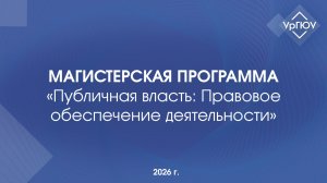 Магистерская программа «Публичная власть: Правовое обеспечение деятельности»