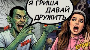 Гриша брэше)