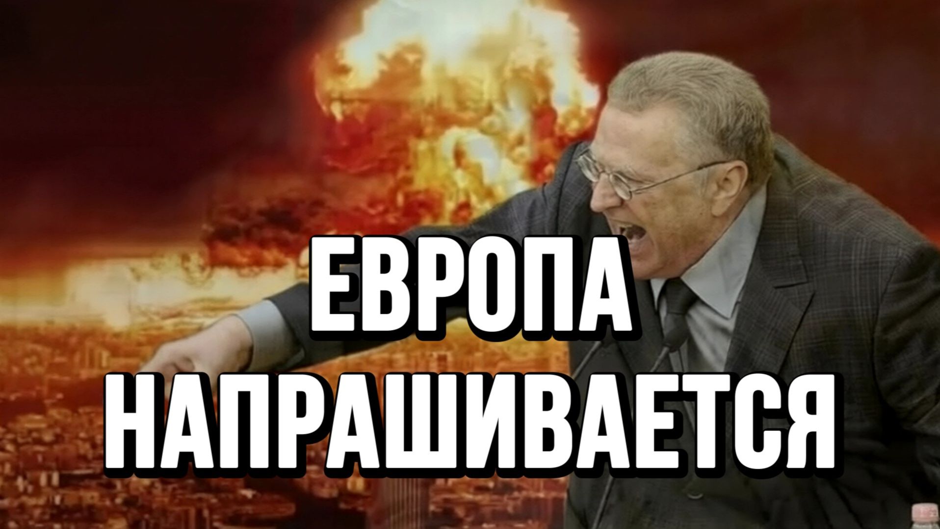 НА ЧТО НАПРАШИВАЕТСЯ ЕВРОПА? ЯДЕРНЫЙ УДАР  ТАМИР ШЕЙХ новости