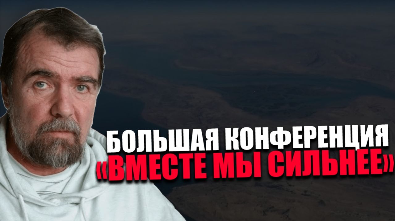 ИГОРЬ КУЛЬКОВ. ПРОСВЕТИТЕЛЬСКАЯ КОНФЕРЕНЦИЯ. ЭНЕРГИТИЧЕСКАЯ ИЗОЛЯЦИЯ