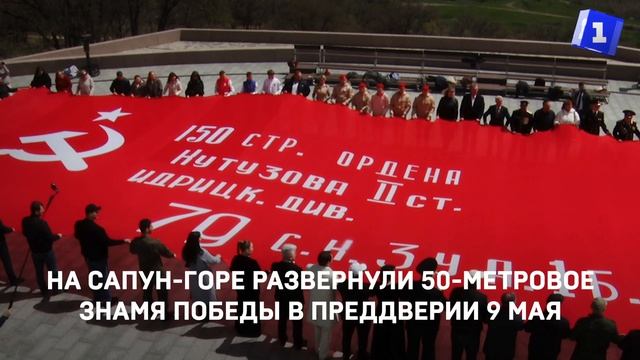 На Сапун-горе развернули 50-метровое Знамя Победы в преддверии 9 мая