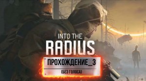 Into the Radius VR_Прохождение#3
