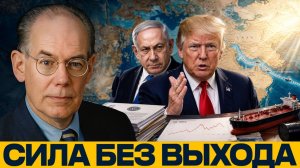 США и Израиль; пределы силового давления - Джон Миршаймер