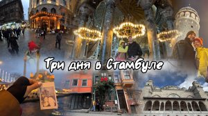 Стамбул за три дня